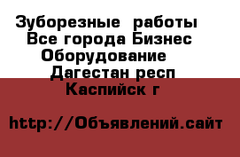 Зуборезные  работы. - Все города Бизнес » Оборудование   . Дагестан респ.,Каспийск г.